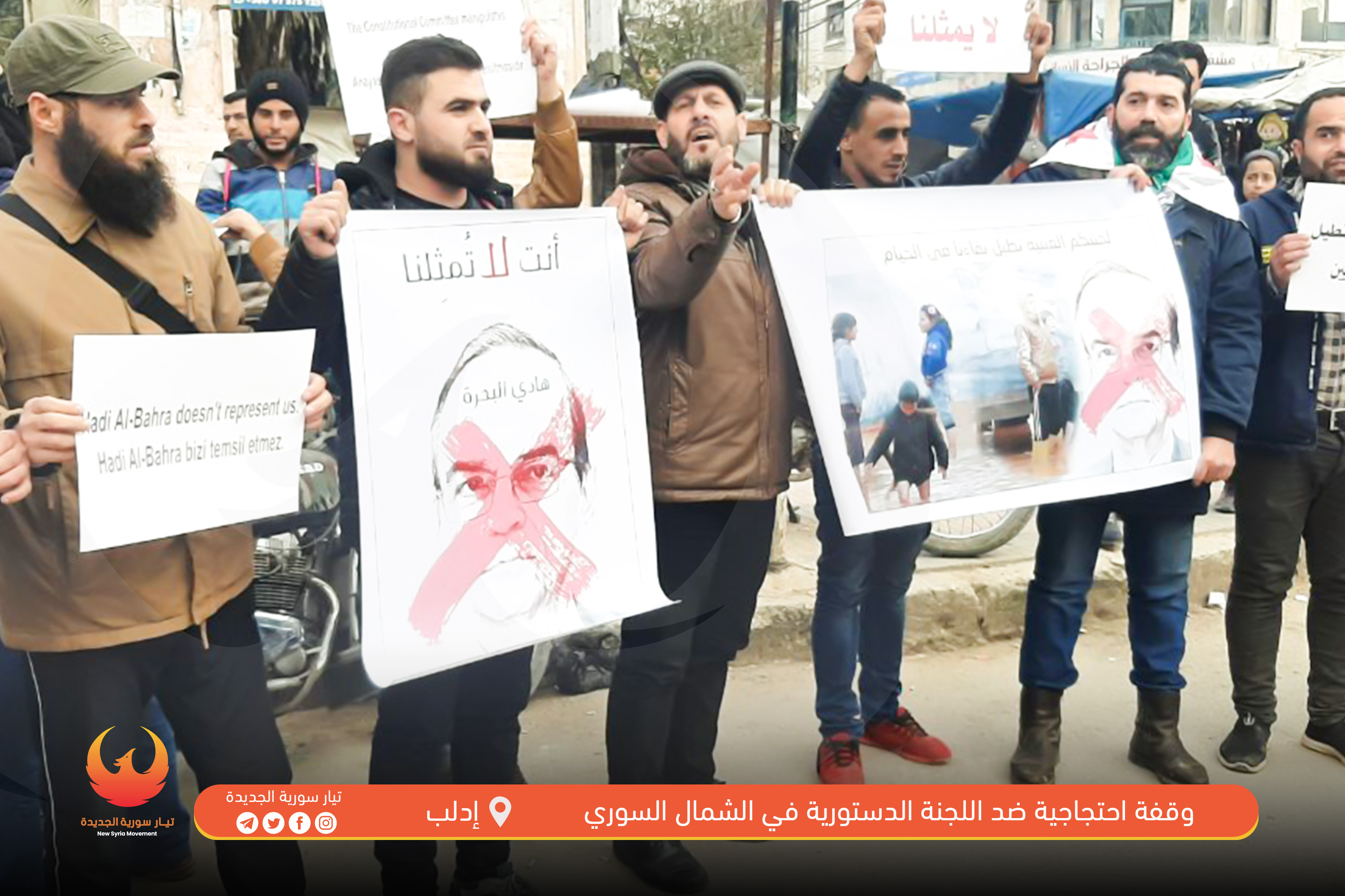 مشارة التيار في الاحتجاجات على اللجنة الدستورية وقفة ادلب